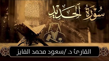 "تلاوة تهز القلوب من سورة الحديد | بصوت خاشع سعود محمد الفايز"