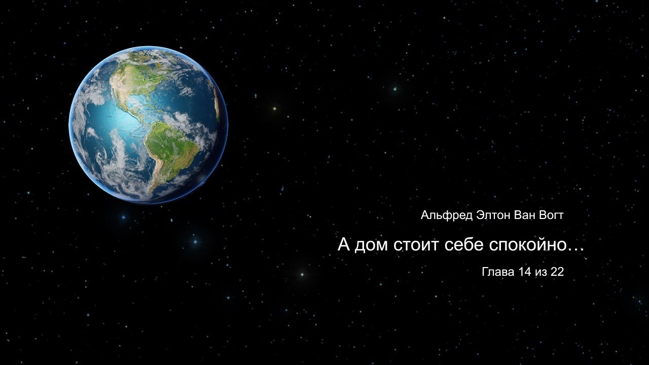 Альфред Ван Вогт. А дом стоит себе спокойно… • детектив • фантастика ...