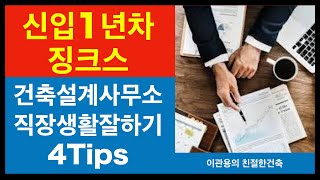 신입사원1년차 징크스 이관용건축사 건축실무