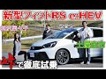 ホンダはえらい【 フィットRS e:HEV 】走りを峠で 土屋圭市 が試乗チェック! 相沢菜々子 工藤貴宏が解説