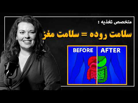 چگونه روده سلامت مغز را کنترل می کند ۱۰ قدم برای داشتن روده سالم سوفی م دلاین متخصص تغذیه