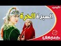 عظماء في الذاكرة الحلقة 52 أميرة الجبل السيدة الحرة علي عبيد 