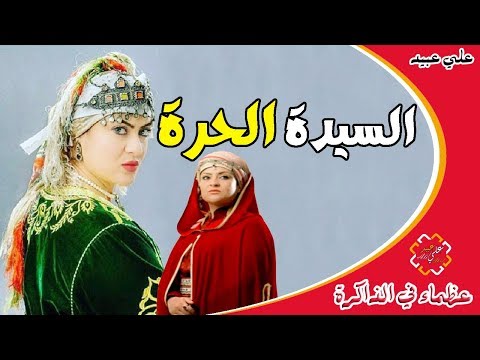 عظماء في الذاكرة الحلقة 52 أميرة الجبل السيدة الحرة علي عبيد 