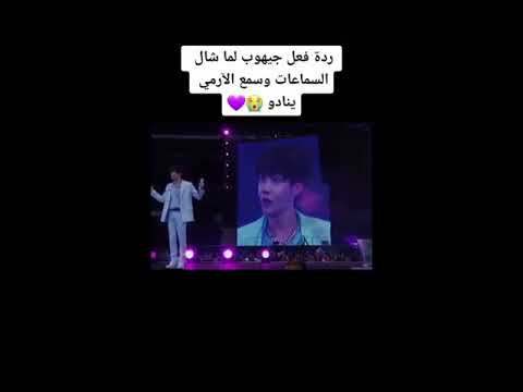 رد فعل جيهوب لما شال السماعات وسمع الارمي ينادوا عليه 