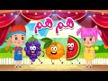أنشودة الخضروات والأطفال الجديدة هم هم أغاني أطفال قناة نولا 