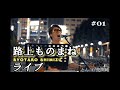 【路上ライブ】自身初となる路上ものまねライブ/@池袋西口ロータリー