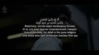 Сура Аз-Зумар (Толпы) 🕋Чтение: Ахмад ибн Талиб