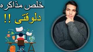 ذاكر بذكاء - مراجعة المواد | خلص المنهج قبل الامتحان بأسبوعين بس