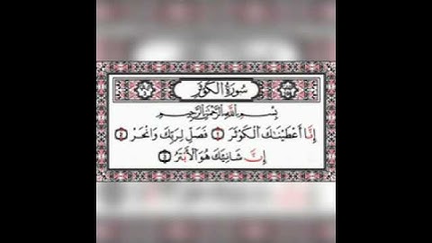 سورة الكوثر كاملة للقارئ الشيخ هزاع البلوشي