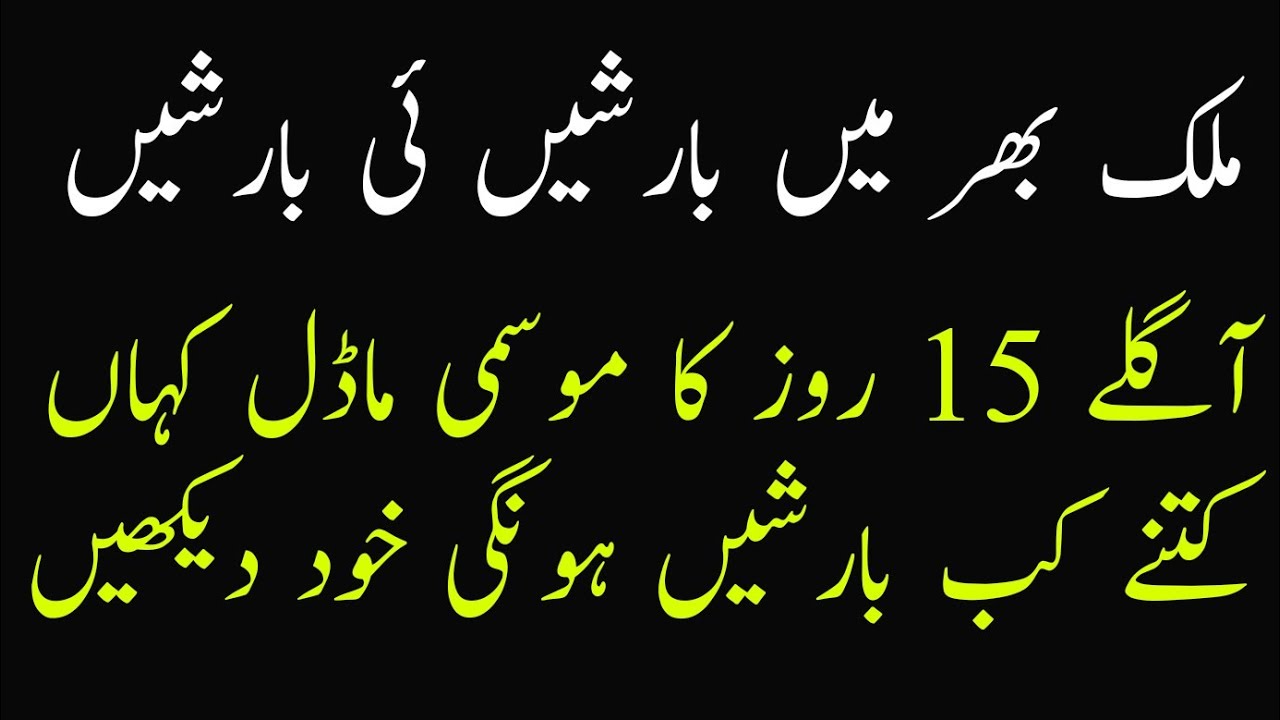Shoukat Rind Shoukat Rind Weather Model | Rains Forecast For Pakistan During Next 15 ...