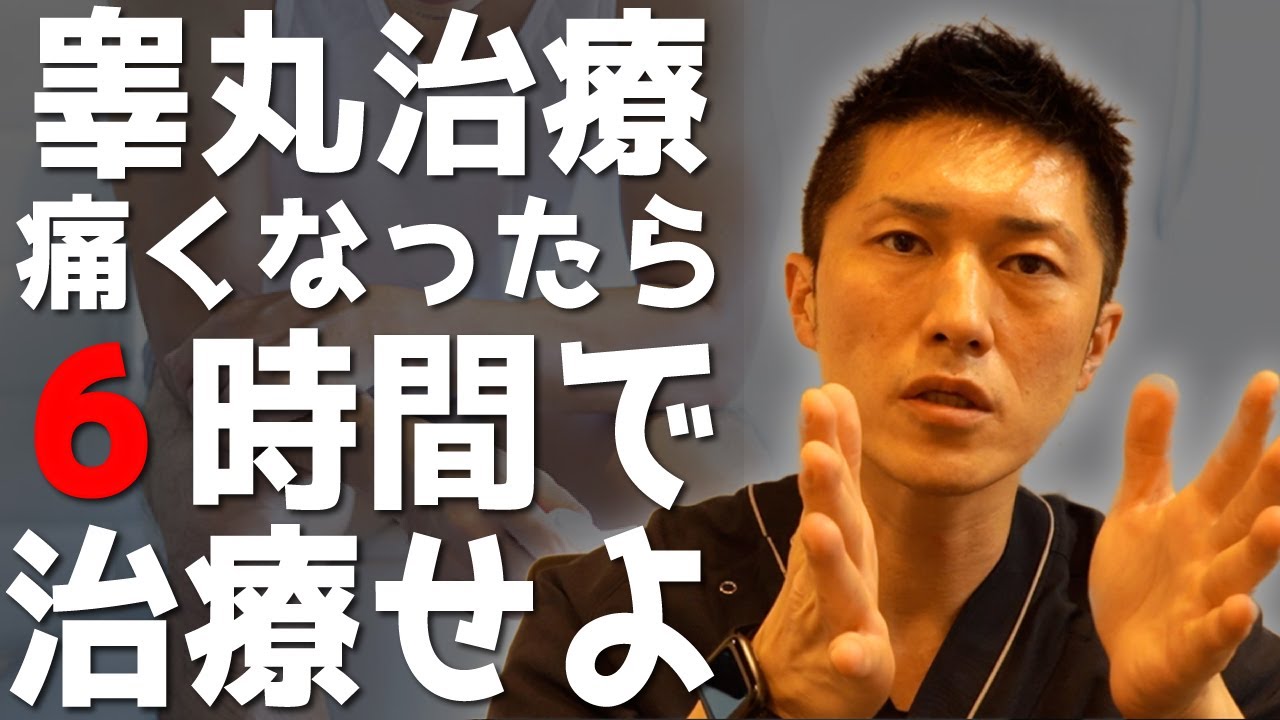 睾丸治療 タマが痛くなったらすぐ治療 急性陰嚢症の実態について Youtube