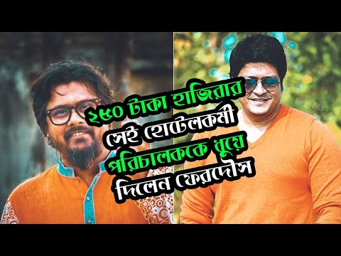 ২৫০-টাকা-হাজিরার-হোটেলকর্মী-পরিচালককে-ধুয়ে-দিলেন-ferdous-|-bangla-entertainment-news-|-actors-golpo