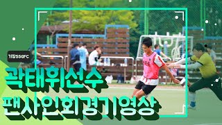 곽태휘선수 팬사인회 기장 SSGFC / 부산호이아카데미축구클럽 vs 정관모닝축구회