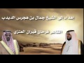 إهداء إلى الشيخ جمال بن هجرس الديدب الشاعر فرحان قيران العنزي 