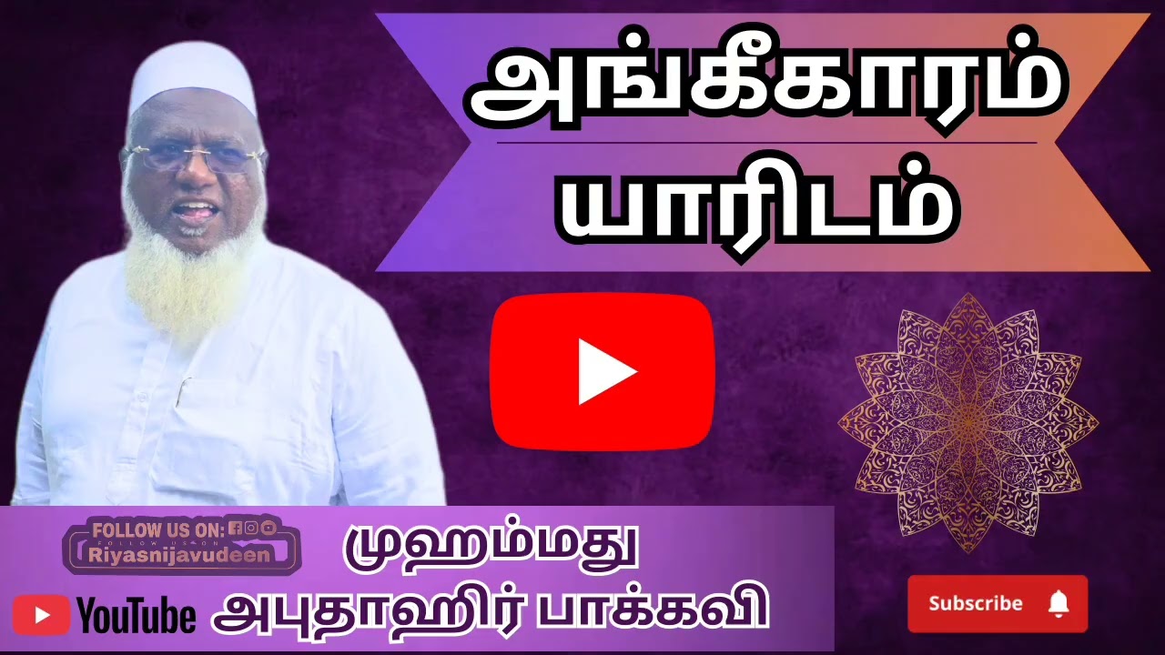 அங்கீகாரம் யாரிடம் (முஹம்மது அபுதாஹிர் பாக்கவி)