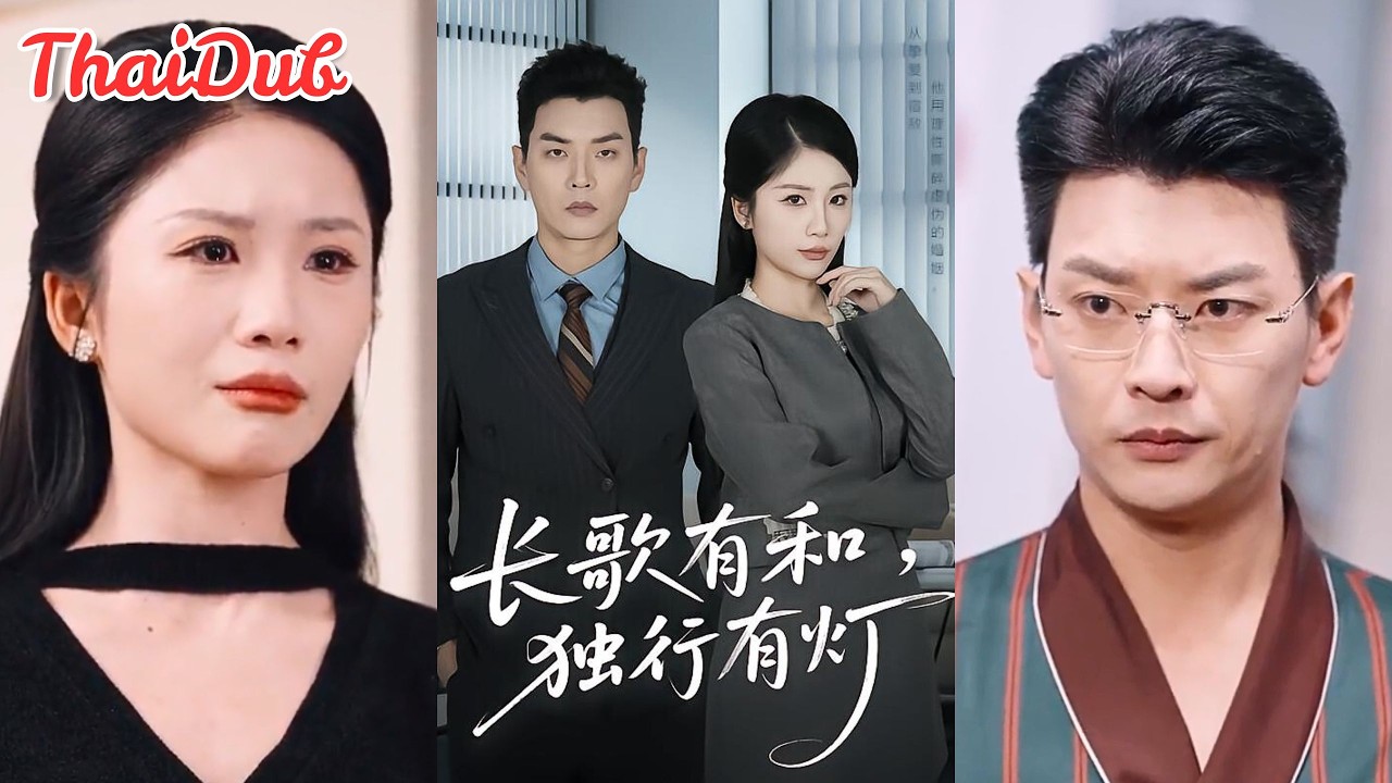 ช็อกกลางทาง! ชื่อบ้านเมียผูกกับลูกศิษย์ชาย ความจริงซ่อนอะไรไว้?