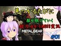 【MGO3】見つかるたびに服がぬげていく結月ゆかりMGO3実況　01（CADの裏技）