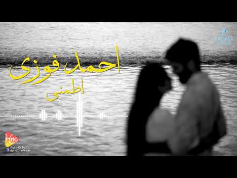 احمد فوزى اطمنى اطمني هنكون ل ب ع ض