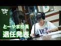 とーやま校長 退任発表【 SCHOOL OF LOCK! 】