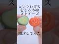 本物すぎてすごくすごい野菜スクイーズを触る🥒🍅