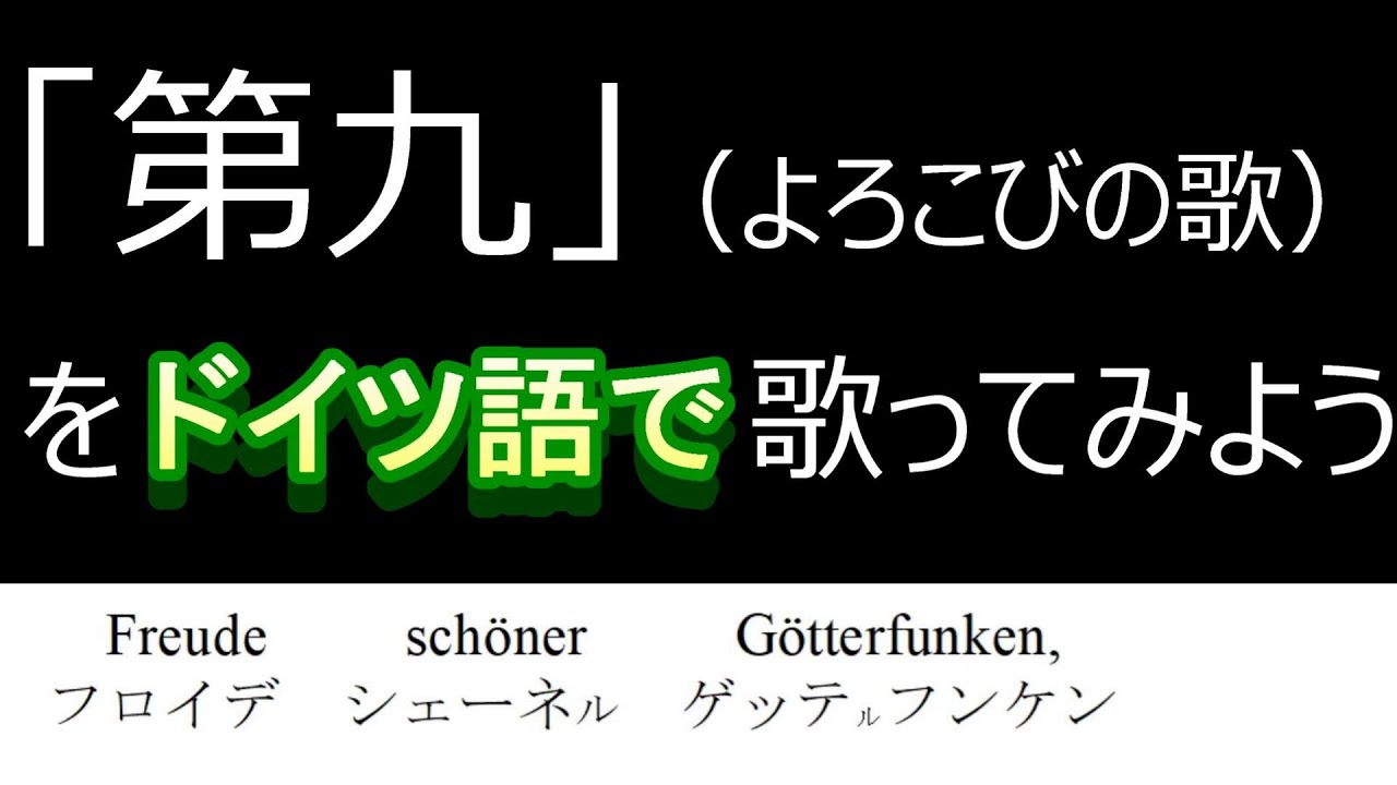 第九を【ドイツ語で】歌ってみよう／ふりがなつき　＃よろこびの歌　＃歓喜の歌　※いわゆる「喜びの歌」メイン部分のみのレッスンです／歌詞・楽譜がダウンロード可能になりました
