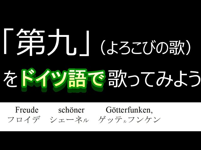 Let's sing the Ninth Symphony in German! / Includes furigana. #Ode