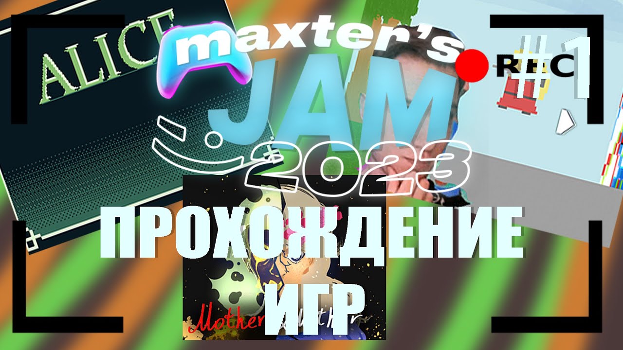 Maxter GameJam 2023 прохождение игр №1(Mother&Mother,  ПИКСЕЛЬ, Alice)