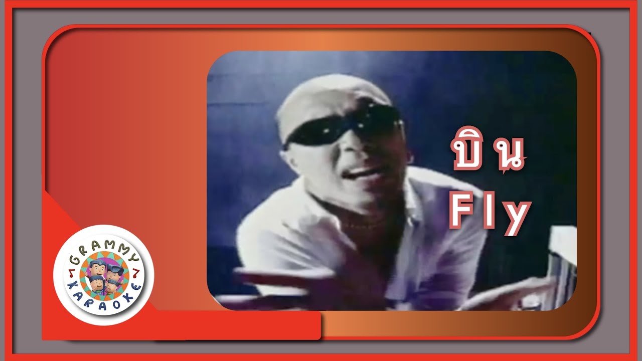 คาราโอเกะ บิน - FLY