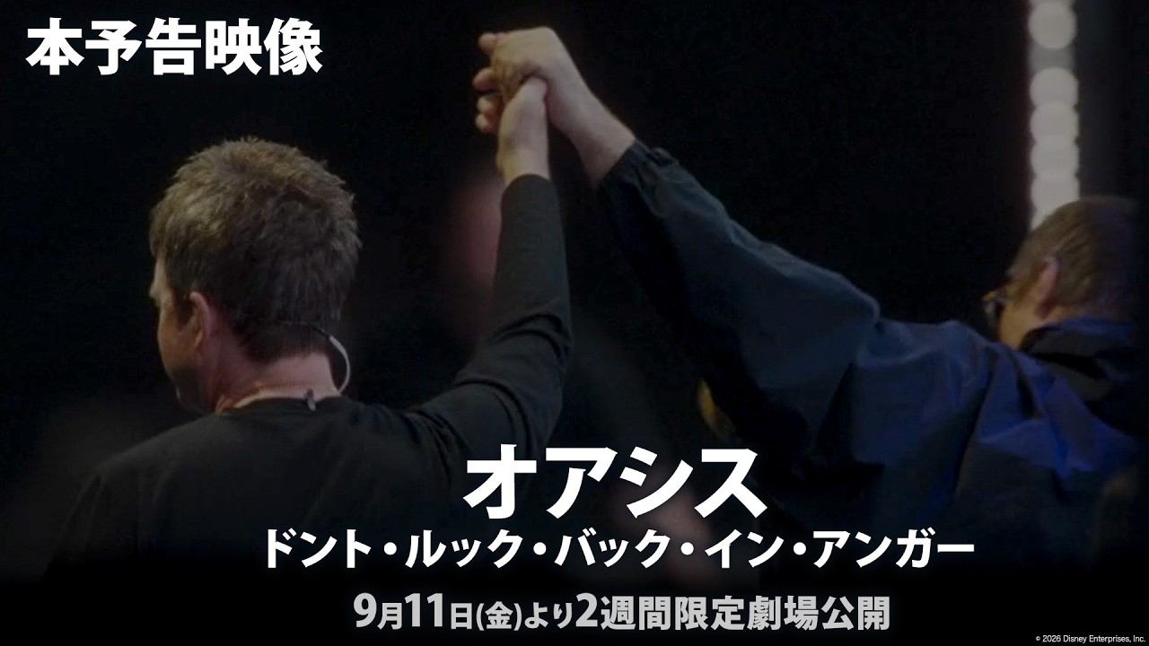「オアシス：ドント・ルック・バック・イン・アンガー」本予告映像｜オアシス奇跡の再結成ライブが映画館で甦る！｜9月11日（金）より2週間限定 劇場公開！ –  ディズニー・スタジオ