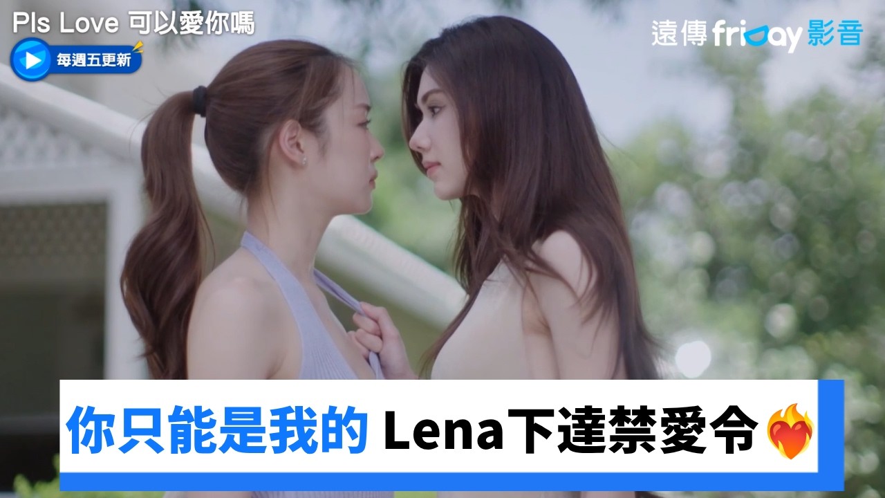 你只能是我的！Lena下達禁愛令❤️‍🔥_《Pls Love 可以愛你嗎》第2集_friDay影音泰劇線上看