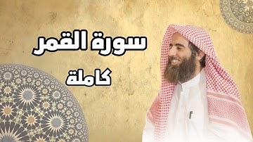 سورة القمر كاملة للشيخ محمد اللحيدان تلاوة خاشعة