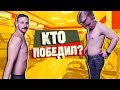 Неожиданный результат 0_0 Кто победил?