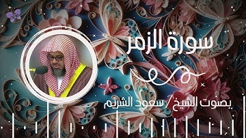 سورة الزمر بصوت الشيخ سعود الشريم | Surah Al-Zumar Saud Al-Shuraim