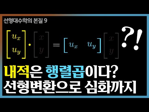 제9장: 내적과 쌍대성 | 선형대수학의 본질