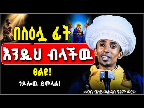 ምህረት የምታሰጥ ድንቅ ፀሎት  ፤ ሁሉም ሰዉ በስዕሏ ፊት መፀለይ ያለበት || እመኑኝ ከዚህ ቪድዮ በኋላ  ስለእመቤታችን ያላችሁ ነገር ሁሉ ይቀየራል !