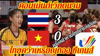 คอมเม้นต์ชาวเวียดนาม หลังทีมวอลเลย์บอลสาวไทย  ชนะ ทีม ชาติเวียดนาม 3-0 เซต คว้าเหรียญทองซีเกมส์