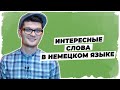 Интересные слова в немецком языке // Уроки немецкого для тех, кто думает :)