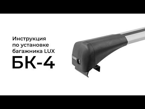 Установка багажника на интегрированные рейлинги LUX БК-4 (Bridge)