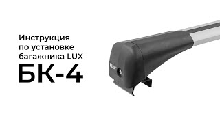 Установка багажника на интегрированные рейлинги LUX БК-4 (Bridge)