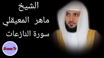 سورة النازعات.....بصوت القارئ الشيخ ماهر المعيقلي