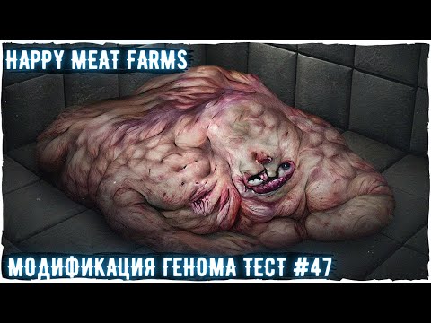 Happy Meat Farms - тест модификации генома# 047 | Счастливые мясные фермы