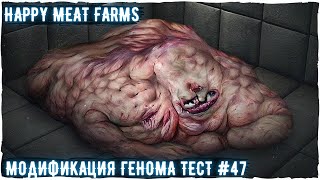 Happy Meat Farms - тест модификации генома# 047 | Счастливые мясные фермы