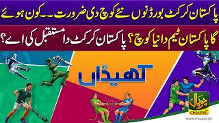 Pakistan Cricket Team Needs a New Leader! Will a Foreign Coach Change the Fate of Pakistan Cricket?