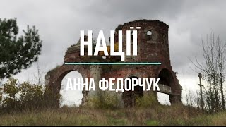 НАЦІЇ - Анна Федорчук