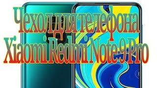 Чехол для телефона  Xiaomi Redmi Note 9 Pro