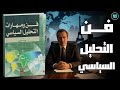 ملخص كتاب فن ومهارات التحليل السياسي للدكتور مهند العزاوي كيف تفهم الأحداث وتقرأ السياسة بذكاء