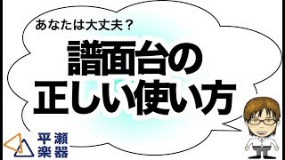 あなたは大丈夫？正しい譜面台の使い方｜三田市と神戸市北区の音楽教室・平瀬楽器