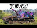 ТОП по УРОНУ на АРТЕ