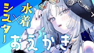すやざつrkgk　水着シスターさん描く