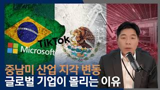 중남미 산업 지각 변동 글로벌 기업이 몰리는 이유코라지 2월호